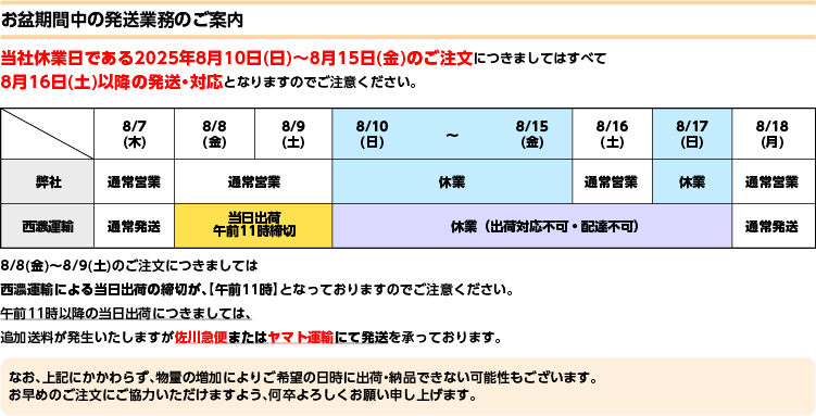2025お盆休みお知らせ