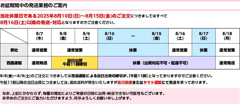 2025お盆休みお知らせ
