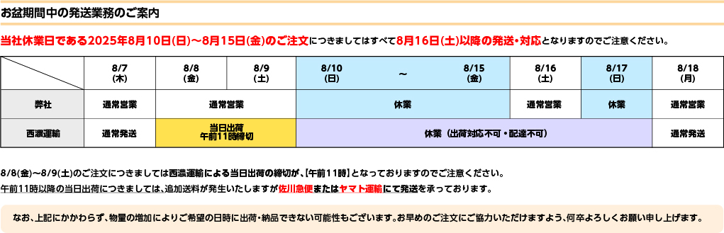 2025お盆休みお知らせ