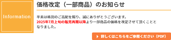 価格改定のお知らせ