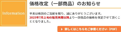 価格改定(一部の製品)のお知らせ