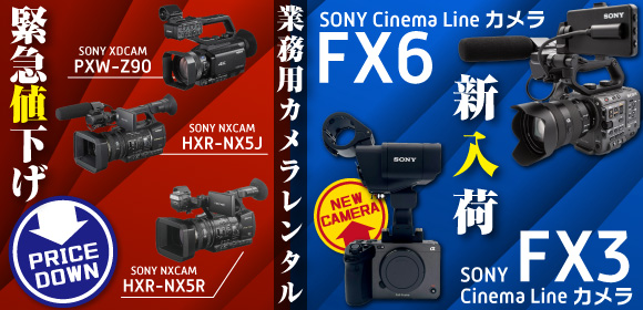 業務用カメラレンタル緊急値下げ＆新入荷SONY Cinema Line カメラ FX6