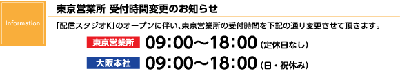 東京営業所受付時間変更のお知らせ
