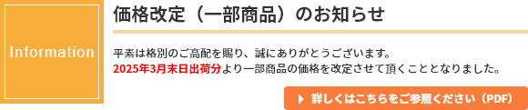 価格改定のお知らせ