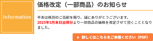 価格改定(一部の製品)のお知らせ
