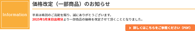 価格改定のお知らせ