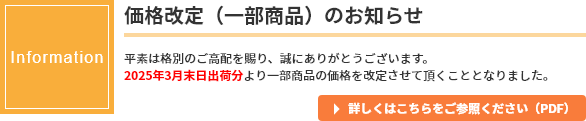 価格改定のお知らせ