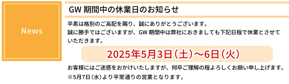 GW期間中の休業日のお知らせ