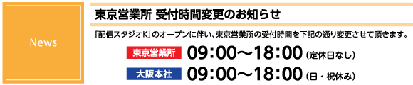 東京営業所受付時間変更のお知らせ