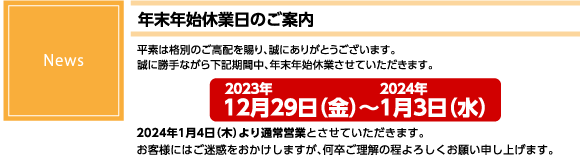 年末年始 休業日のお知らせ