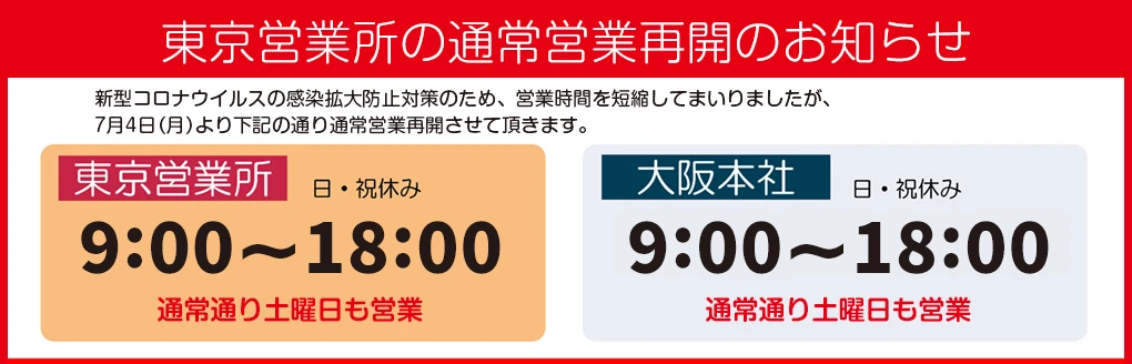 東京営業所営業時間変更のお知らせ