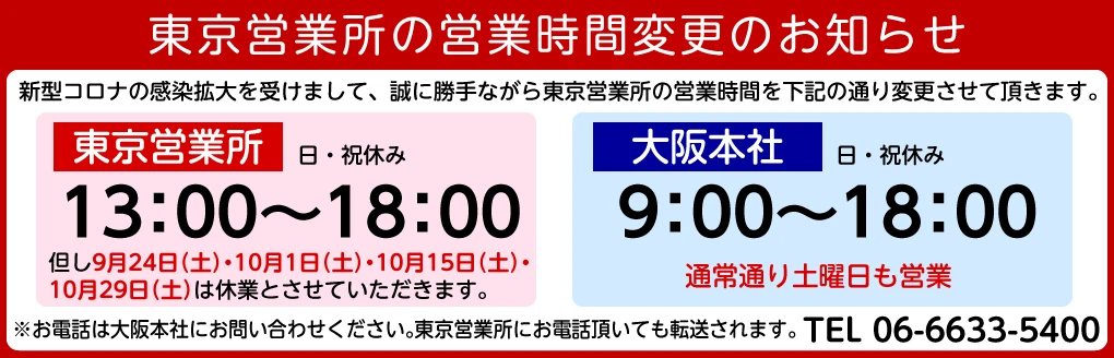 東京営業所営業時間変更のお知らせ