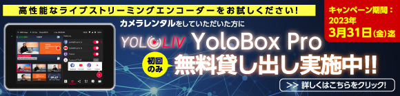 【初回無料お試しレンタル】YoloLiv YoloBox Pro ライブストリーミングエンコーダー