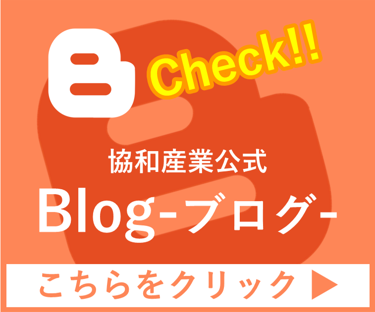 株式会社協和産業公式ブログ