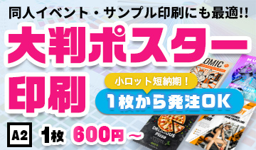 小ロット短納期で同人・サンプル印刷にも最適な大判ポスター印刷