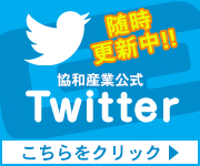 株式会社協和産業公式Twitter