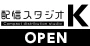 新宿区の配信スタジオK 簡単配信可能