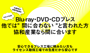 CDプレス・DVDプレスでお困りならお任せください！