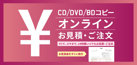 CD・DVD・ブルーレイコピー(複製)サービス｜信頼の協和産業