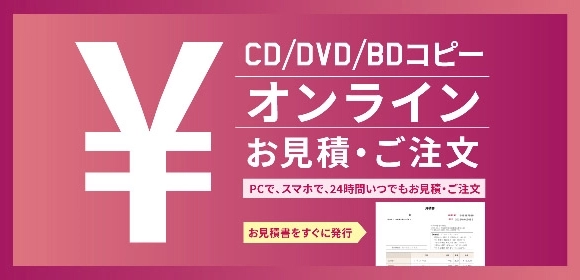 CD・DVD・Blu-rayコピー自動見積もり