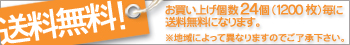 1200枚で送料無料