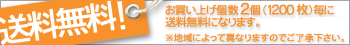 1200枚で送料無料