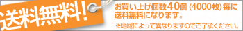 4000枚で送料無料