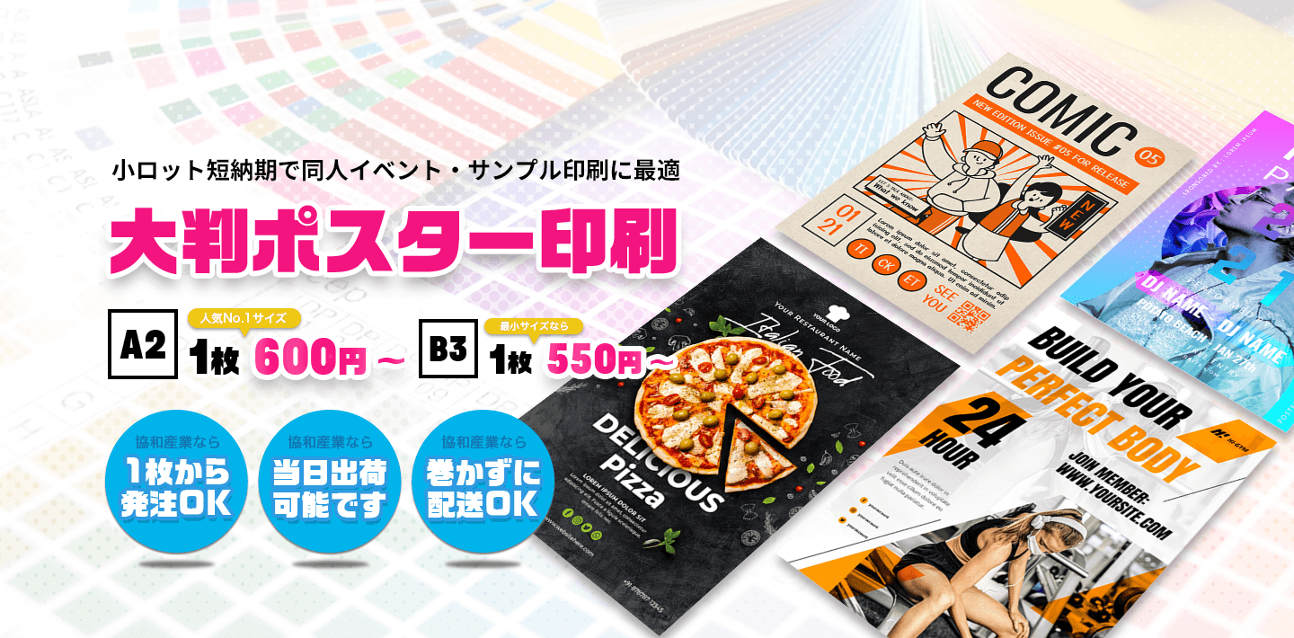 小ロット短納期で同人イベント・サンプル印刷に最適 大型ポスター印刷