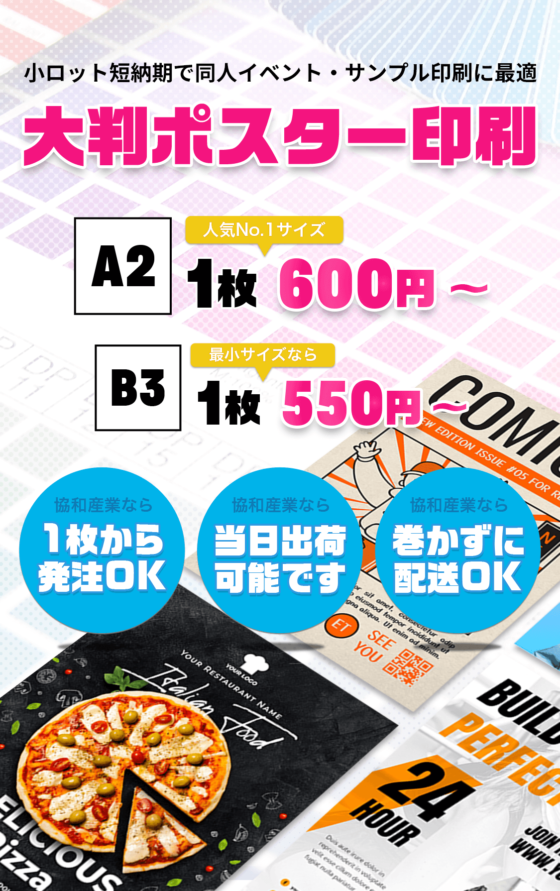 小ロット短納期で同人イベント・サンプル印刷に最適 大型ポスター印刷