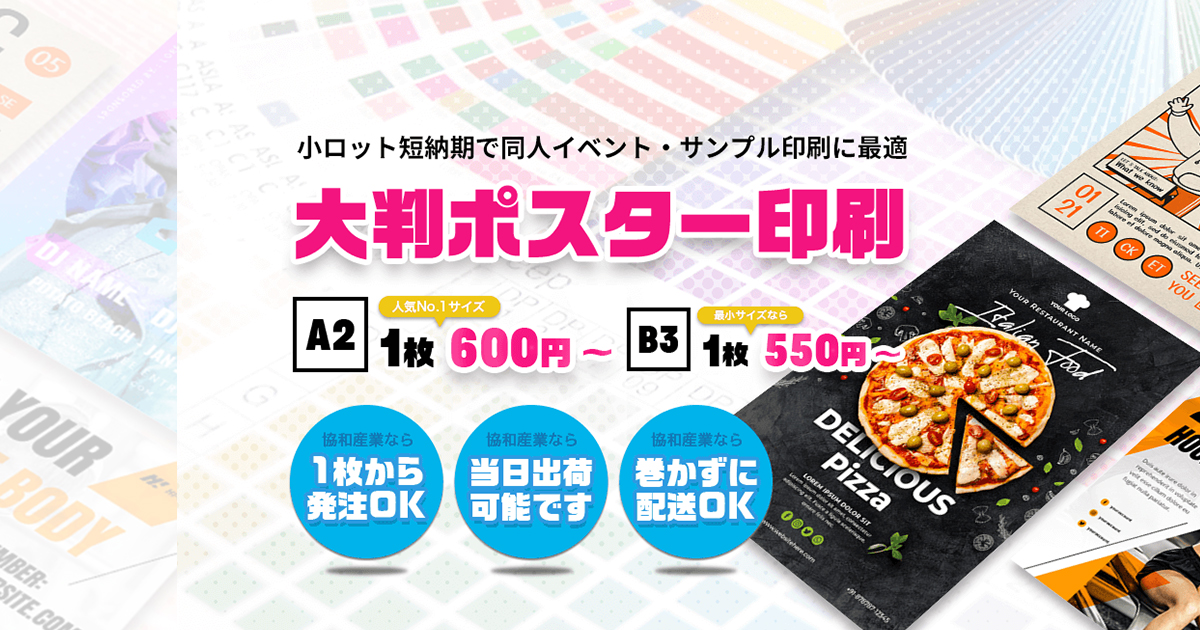 大判ポスター印刷|小ロット短納期で同人・サンプル印刷にも最適 大判ポスター印刷|小ロット短納期で同人・サンプル印刷にも最適