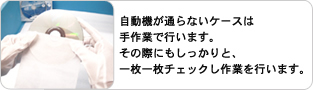 自動機が通らないケースは手作業で行います