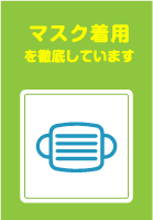 マスク着用を徹底しています