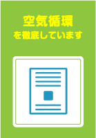 空気循環を徹底しています