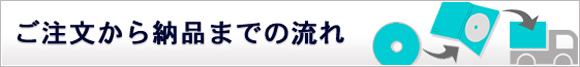 ご注文から納品までの流れ