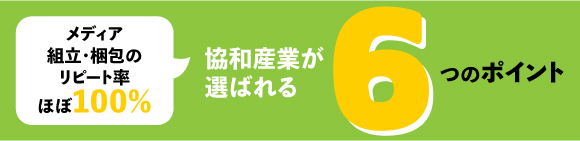 協和産業が選ばれる理由-メディア組立て包装のリピート率ほぼ100％の6つのポイント