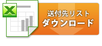 送付先リストダウンロード