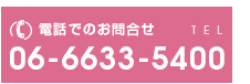 電話でのお問合せ