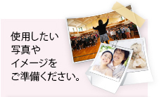 使用したい写真やイメージをご準備ください。