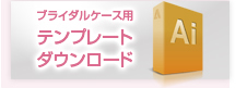 ブライダルケース用テンプレートダウンロード