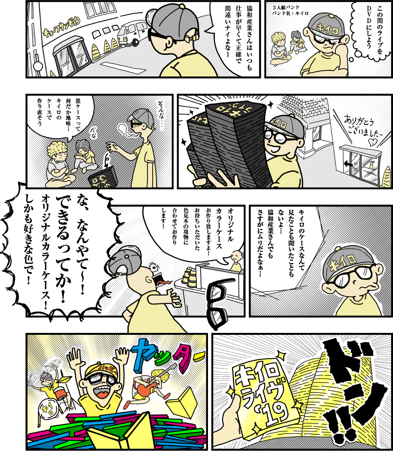 オリジナルカラーケースを作る男 漫画