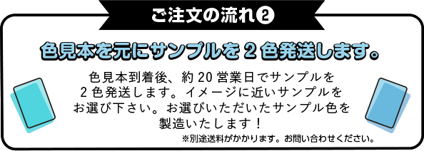 色見本を元にサンプルを2色発送します