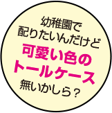 保育園で配る可愛い色のトールケースがほしい