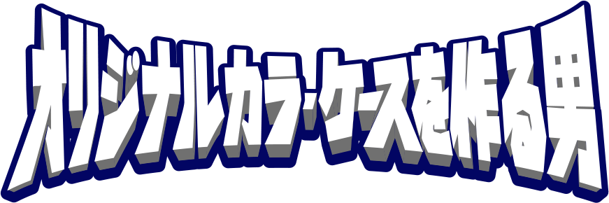 オリジナルカラーケースを作る男