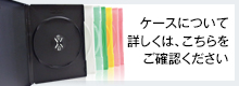 ケースについて詳しくはこちらをご確認ください