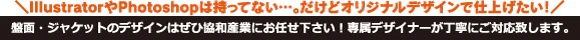 デザインも協和産業にお任せ！