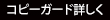 コピーガード詳しく