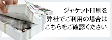 ジャケット印刷について詳しくはこちらをご確認ください