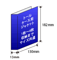 トールケース用ジャケット