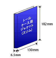 トールケース用ジャケット（スリム）