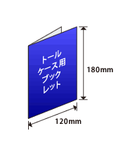 トールケース用ブックレット